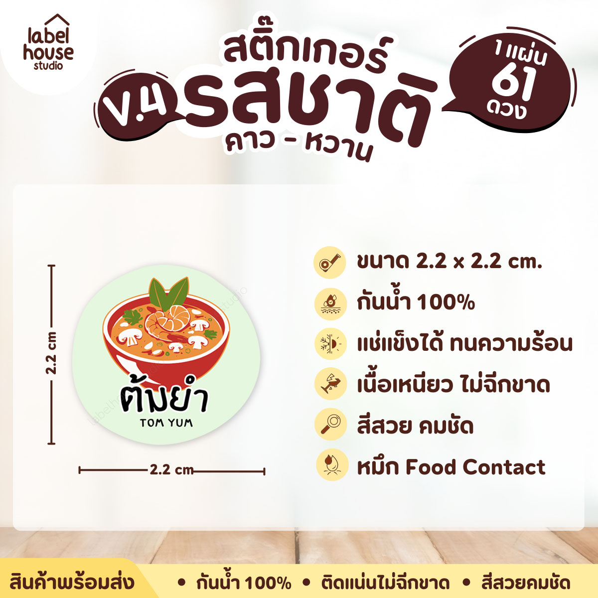 [ VER.4 ] สติ๊กเกอร์รสชาติคาว - หวาน สติ๊กเกอร์ไส้ขนม วงกลม กันน้ำ 2.2 x 2.2 ซม. (61 ดวง/แผ่น) รสชาติคาว / ต้มยำ